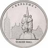 В продаже монета 5 рублей 2016 ММД <br> Вильнюс. 

13.07.1944 г. <br> мешковая