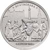 В продаже монета 5 рублей 2016 ММД <br> 

Братислава. 4.04.1945 г. <br> мешковая