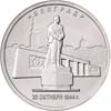 В продаже монета 5 рублей 2016 ММД <br> Белград. 

20.10.1944 г. <br> мешковая
