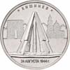 В продаже монета 5 рублей 2016 ММД <br> Кишинев. 

24.08.1944 г. <br> мешковая