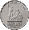 В продаже монета 5 рублей 2016 ММД 150-летие основания Русского исторического общества