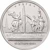 В продаже монета 5 рублей 2016 ММД <br> Рига. 15.10.1944 

г. <br> мешковая
