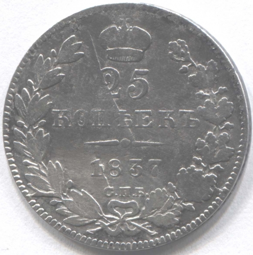 монета 25 копеек 1837 СПБ НГ