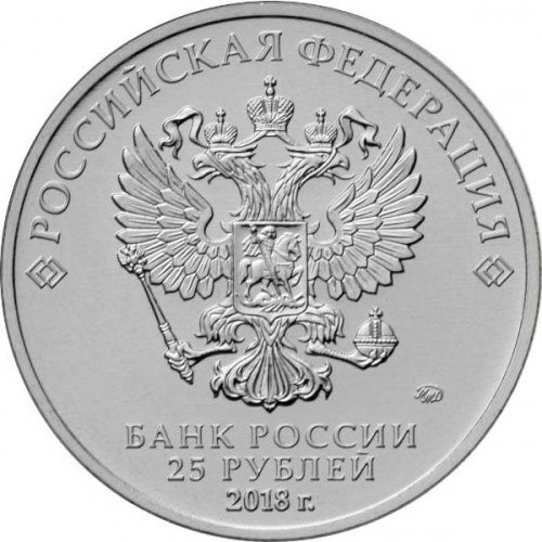 монета 25 рублей 2017 ММД
Чемпионат мира по футболу FIFA 2018 в России
мешковая