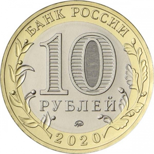 монета 10 рублей 2020 ММД,
75-летие Победы советского народа в Великой Отечественной войне 1941–1945 гг.,
мешковая