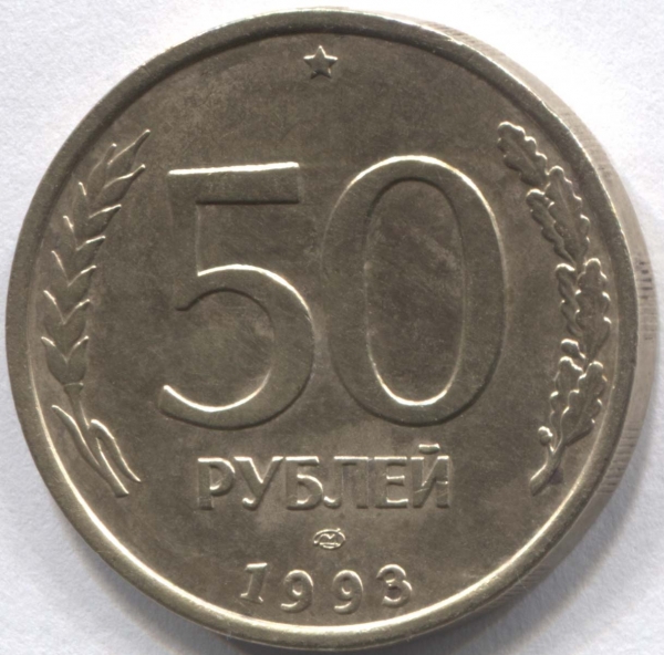 50 1993 год. 50 Рублей 1993 ЛМД. ЛМД 50 50 рублей 1993 г ММД. Монета 50 рублей ЛМД. Биметаллическая монета 50 рублей 1993.