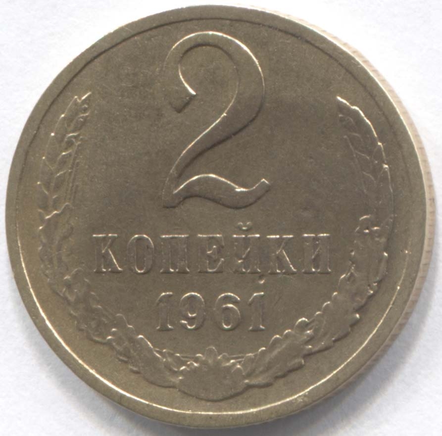 2 копейки 1983. Монета 2 копейки 1977г. Монета 2 копейки 1981. 2 Копейки 1970.