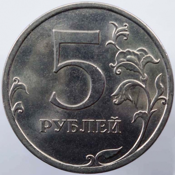 14 монет 2 и 5 рублей. 5 Рублей. Монета 5 рублей. Монетка 5 рублей. Пять рублей монета.