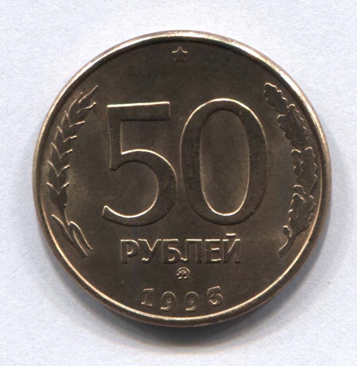 Монета 50 рублей 1993. Монета 50 рублей 1993 ММД. ММД монеты 50 рублей 1993 немагнитные. Монетка 50 рублей 1993. Биметаллическая монета 50 рублей 1993.