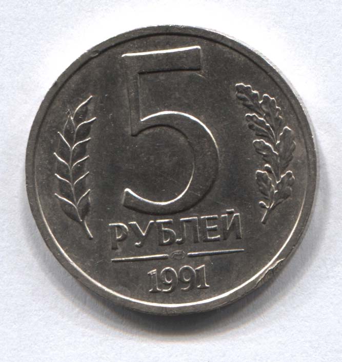 Монета 5 руб. 5 Рублей 1991 г. ММД.