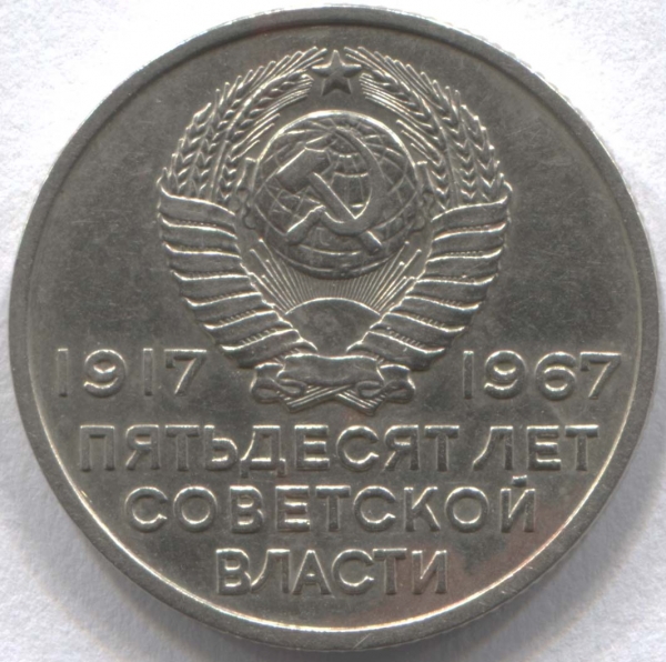 Монета пятьдесят лет советской