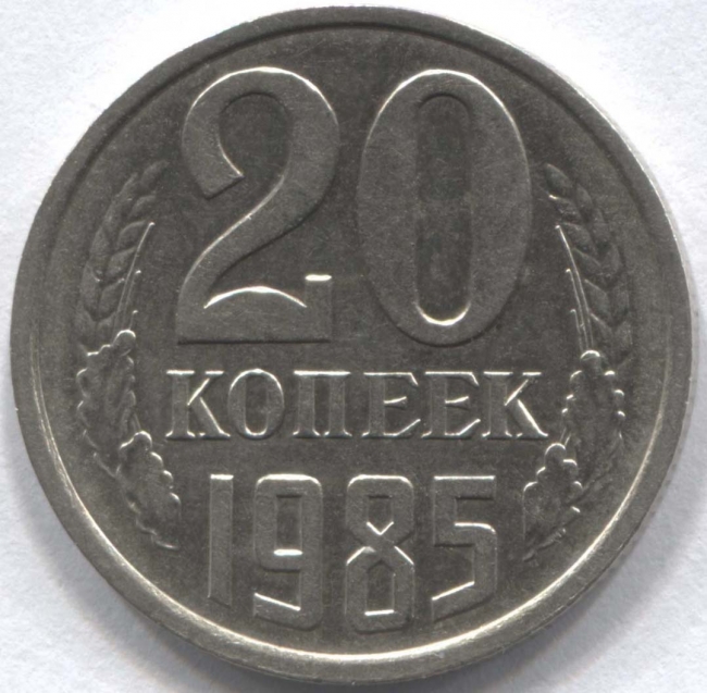 20 копеек ссср. 20 Копеек 1983. Монета 20 копеек 1983. Бона 