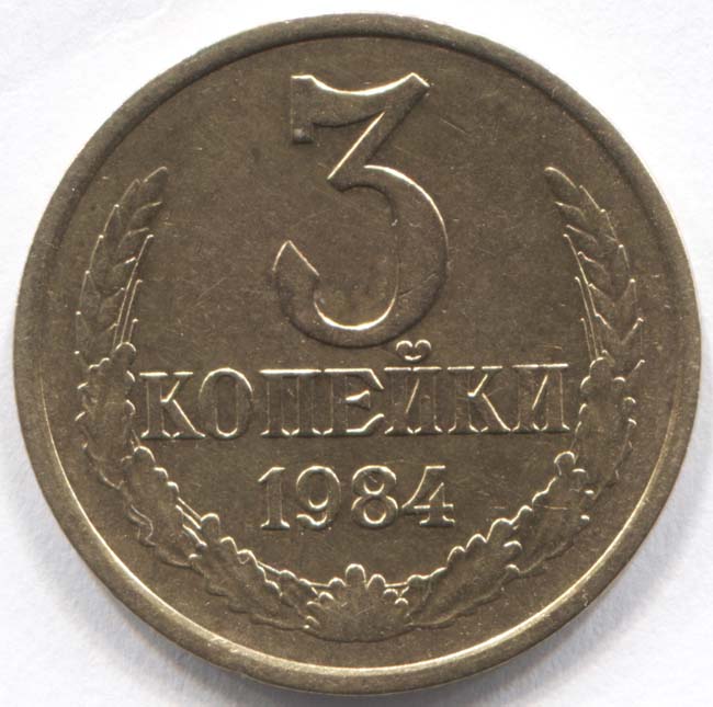Монеты 1984 года стоимость. 3 Копейки СССР 1984. Монета 3 копейки СССР. Советская монета 3 копейки. Обычную монету 1984 года.