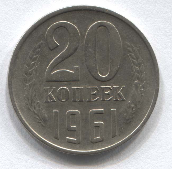 15 копеек 1984 года. СССР 15 копеек, 1961-1991. Монеты СССР 10 копеек с 1961-1991. 20 Копеек 1985 года. 20 Коп 1980 год.