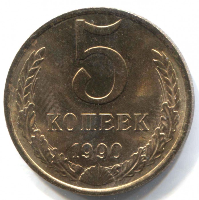 Монета 5 копеек 1989 года