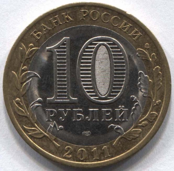 10 рублей 2011