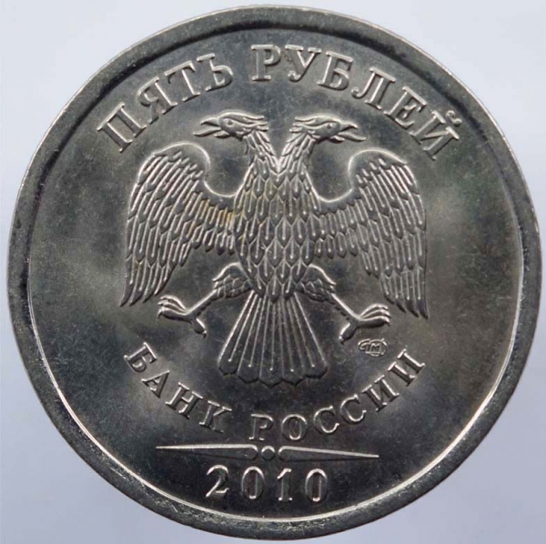 5 рублей 2010 цена