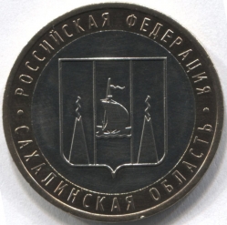 монета 10 рублей 2006 ММД Сахалинская область "Российская Федерация"