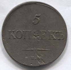 монета 5 копеек 1835 ЕМ ФХ
