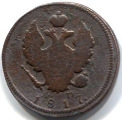 монета 2 копейки 1817 КМ АМ, Встречается реже
