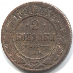 монета 2 копейки 1881 ЕМ