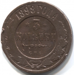 монета 3 копейки 1898 СПБ