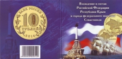 Буклет подарочный для 10-ти рублевых монет Присоединение Крыма к России монеты в комплекте - вид 5 миниатюра