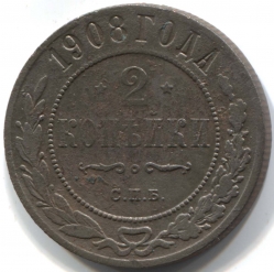 монета 2 копейки 1908 СПБ
