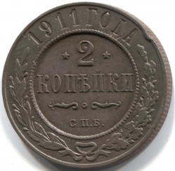 монета 2 копейки 1911 СПБ