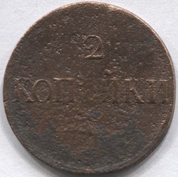 монета 2 копейки 1838 СМ