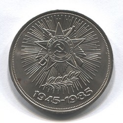 монета 1 рубль 1985 40 лет Победы над Германией