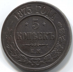 монета 5 копеек 1873 ЕМ