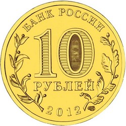 монета 10 рублей 2012 СПМД 200-летие победы России в Отечественной войне 1812 года ОТЕЧЕСТВЕННАЯ ВОЙНА 1812 ГОДА, Арка, мешковая монета - вид 1 миниатюра