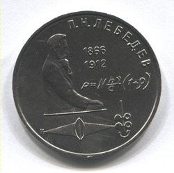 монета 1 рубль 1991 <br> 125 лет со дня рождения П.Н. Лебедева