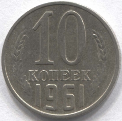 монета 10 копеек СССР 1961 - вид 1 миниатюра