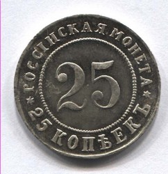 монета 25 копеек 1916 медно-никелевый сплав, пробная монета, гурт гладкий КОПИЯ редкой монеты