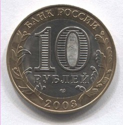 монета 10 рублей 2003 СПМД Касимов Древние города России - вид 1 миниатюра