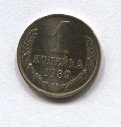 монета 1 копейка СССР 1989 - вид 1 миниатюра