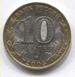 монета 10 рублей 2005 СПМД Победа-60 Никто не забыт, ничто не забыто - вид 1 миниатюра