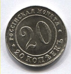 монета 20 копеек 1911 медно-никелевый сплав, пробная монета, гурт гладкий КОПИЯ редкой монеты