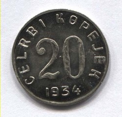 монета 20 копеек 1934 Тува, гурт рубчатый КОПИЯ редкой монеты