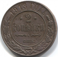 монета 2 копейки 1913 СПБ
