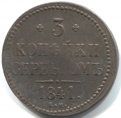 монета 3 копейки серебром 1841 ЕМ