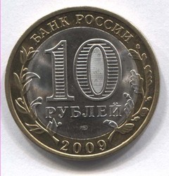 монета 10 рублей 2009 СПМД республика Коми Российская Федерация - вид 1 миниатюра