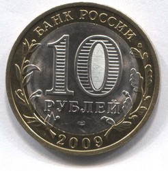 монета 10 рублей 2009 СПМД республика Коми Российская Федерация - вид 1 миниатюра