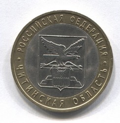 монета 10 рублей 2006 СПМД Читинская область "Российская Федерация"