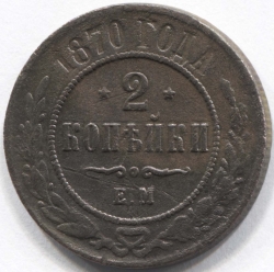 монета 2 копейки 1870 ЕМ