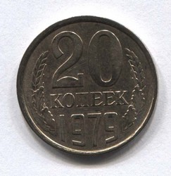 монета 20 копеек СССР 1979 - вид 1 миниатюра