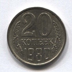 монета 20 копеек СССР 1980 - вид 1 миниатюра