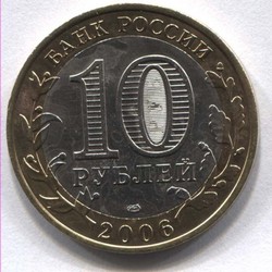 монета 10 рублей 2006 СПМД Торжок Древние города России - вид 1 миниатюра